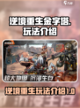 逆境重生金字塔玩法介绍介绍
