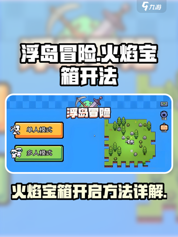 浮岛冒险火焰宝箱怎么开介绍截图1