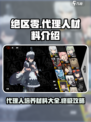 绝区零代理人培养材料大揭秘💥代理人们快来看看！
