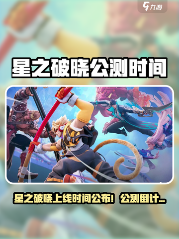 《星之破晓》公测时间曝光！🔥🎮截图1
