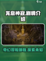龙息神寂🔥剧情大起底，错过血亏！🎮