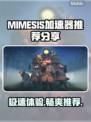 MIMESIS加速器让你的游戏体验飙升🔥🎮