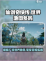 仙剑世界地图多吗介绍