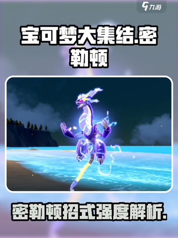 宝可梦大集结密勒顿强吗介绍截图1