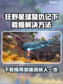 狂野星球复仇记下载慢？用这个加速器⚡瞬间提速！🎮