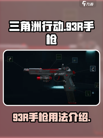 三角洲行动93R手枪介绍介绍截图1