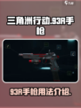 三角洲行动93R手枪介绍介绍