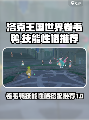 洛克王国世界🔥卷毛鸭技能搭配大揭秘！✨截图1