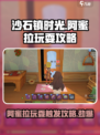 沙石镇时光💡阿蜜拉玩耍触发攻略来了！快看👇