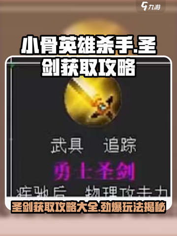 小骨英雄killer圣剑获取🔥玩法大全🎮截图1