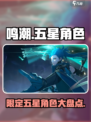 鸣潮🔥必看！限定五星角色大盘点✨
