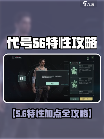 《代号56》特性加点秘籍💥原型选择全攻略！🎮截图1