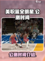美职篮全明星什么时候可以玩介绍