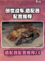 创世战车适配器配置🔥让你的游戏体验飙升！🎮