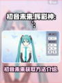 初音未来缤纷舞台初音未来怎么获得介绍