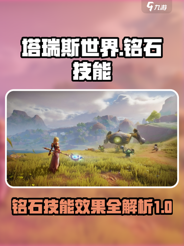 塔瑞斯世界铭石技能介绍介绍截图1
