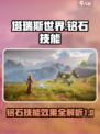 塔瑞斯世界铭石技能介绍介绍