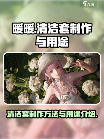 无限暖暖清洁套有什么用介绍截图1