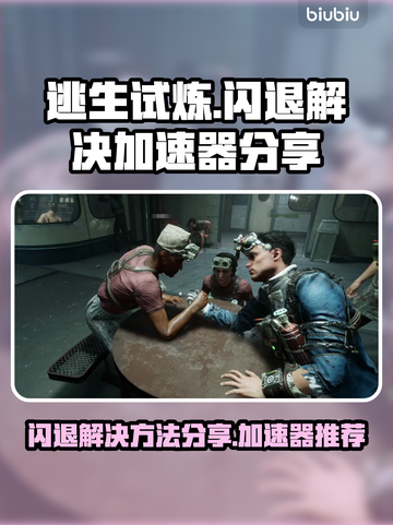 逃生试炼🔥闪退解决+加速器分享🎉截图1