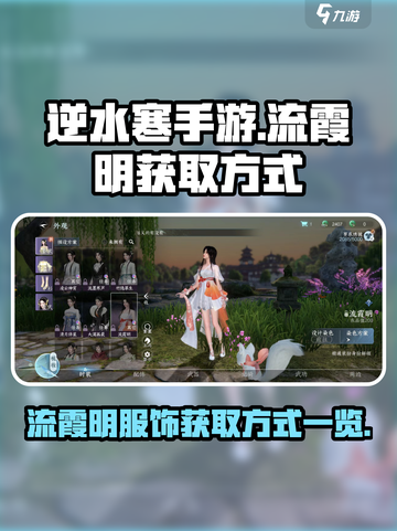 逆水寒手游🔥流霞明服饰获取方式大揭秘！截图1