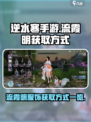 逆水寒手游🔥流霞明服饰获取方式大揭秘！