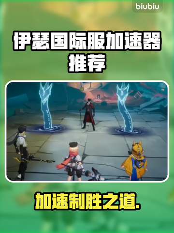 伊瑟国际服加速器推荐🌟游戏流畅不卡顿⚡截图1