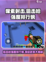 像素射击狙击枪强度排行榜🔥游戏党必看！