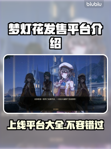 梦灯花上线平台大曝光！游戏发售渠道全解析🔥🎮截图1