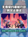 无畏契约源能行动阿尔法测试怎么样介绍