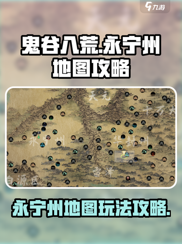 鬼谷八荒永宁州地图怎么玩介绍截图1