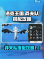 洛克王国世界莽夫队怎么搭配介绍