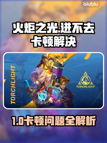 🔥火炬之光进不去？卡顿终极解决方法！🎮截图1
