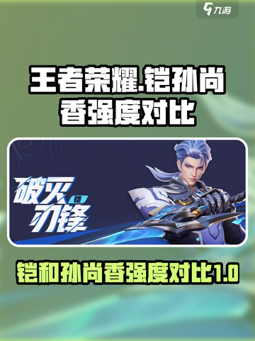 星之破晓铠和孙尚香哪个厉害介绍截图1