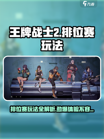 王牌战士2排位赛🔥超好玩技巧全攻略截图1
