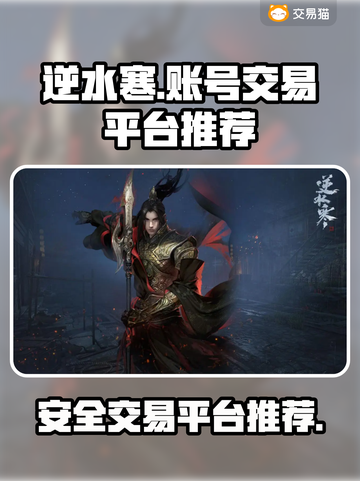 逆水寒账号交易🔥安全平台推荐🎉截图1
