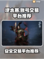 逆水寒账号交易🔥安全平台推荐🎉
