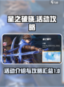 星之破晓🔥活动攻略：快速上手秘籍🎉