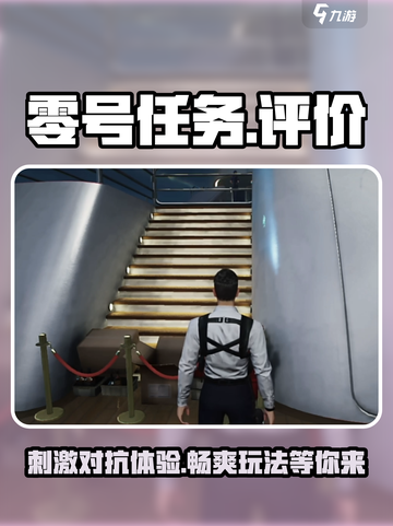 零号任务评价如何介绍截图1