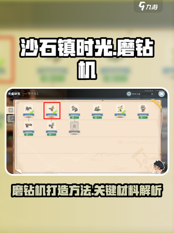 沙石镇时光🔥磨钻机制作全攻略💎截图1