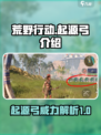 荒野起源弓怎么样介绍