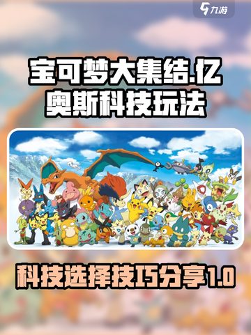 宝可梦大集结科技怎么选介绍截图1