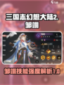 三国志幻想大陆2枭之歌邹翊怎么样介绍