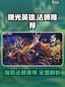 曙光英雄🔥法师排行榜！强势法师推荐🎉