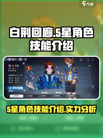 白荆回廊5星角色技能介绍介绍截图1