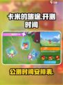卡米的旅途公测时间介绍