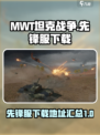MWT坦克战争先锋服下载地址介绍