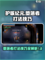 护核纪元堕落者怎么打介绍