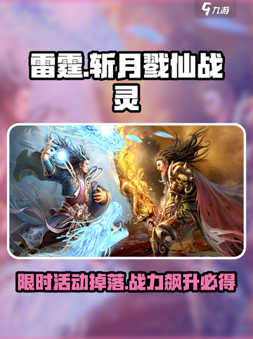 雷霆⚡斩月戮仙战灵🔥活动必出！游戏党速看💥截图1