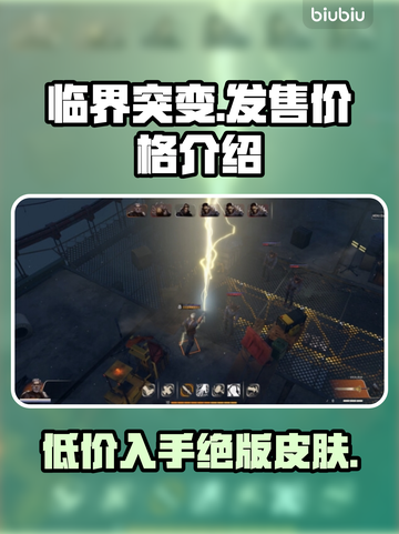 临界突变价格曝光🎉，发售信息全在这里！🔥截图1