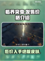 临界突变价格曝光🎉，发售信息全在这里！🔥